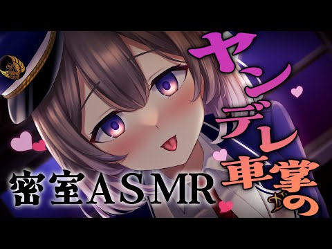 【耳舐めASMR/3dio 】ヤンデレ車掌に監禁されて心を奪われる❤【悠弦ミラ/Vtuber】【シチュエーションボイス/Ear licking/Mouth sound】