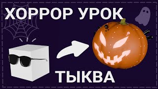 видео: Blender тыква - урок для храбрых картинка: Blender тыква - урок для храбрых