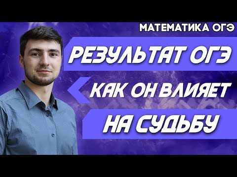 ОГЭ Математика 2022 | Как результаты ОГЭ влияют на судьбу школьника