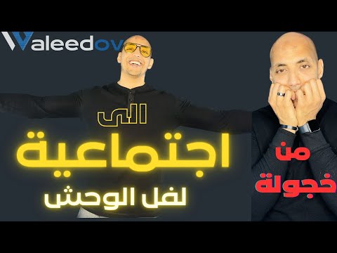  كيف تتحول من شخصية خجولة الى شخصية اجتماعية