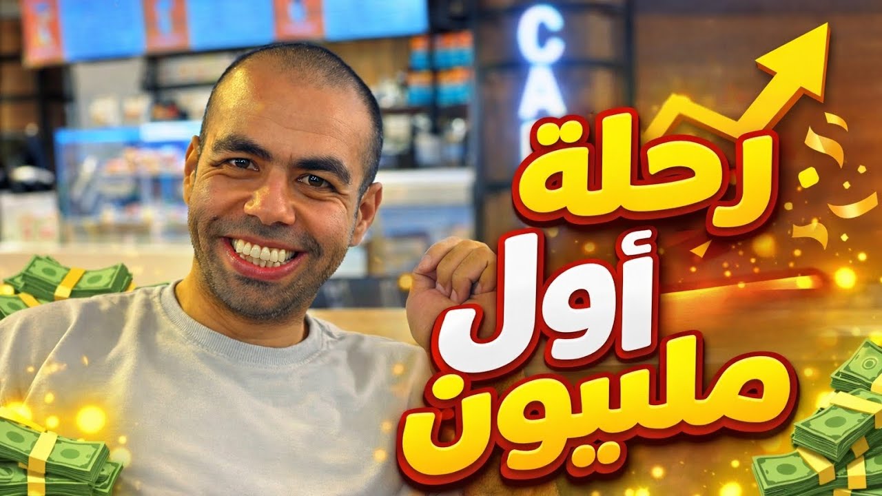 رحلة أول مليون .. ضربة البداية