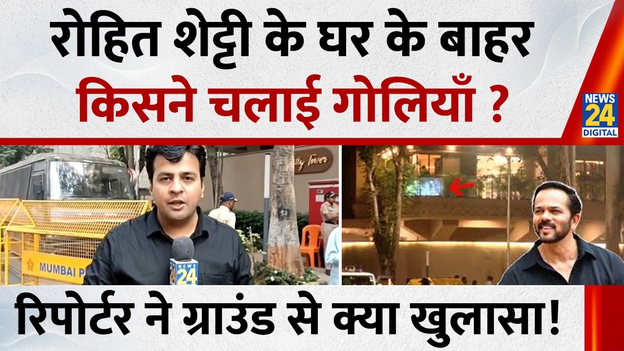 Director-Producer Rohit Shetty के घर के बाहर किसने चलाई गोलियाँ? रिपोर्टर ने ग्राउंड से क्या खुलासा!