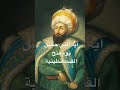 ايه اللي حصل يوم فتح القسطنطينية القسطنطينية السلطان عبدالحميد الدوله العثمانيه ايه اللي حصل يوم فتح القسطنطينية القسطنطينية السلطان عبدالحميد الدوله العثمانيه