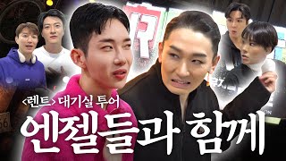 조권X김호영 두 엔젤들과 함께 떠나는 뮤지컬 렌트 대기실투어! | 렌트 헤즈들 여기보권 [조간극장3 EP.05 렌트 대기실 편]