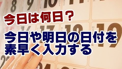 Windows10 今日や明日の日付を素早く入力する方法