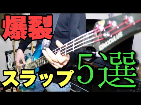 【試奏】なんか弾いてみて！無茶振り対応や試奏で使えるスラップフレーズ5選【タブ譜付き】
