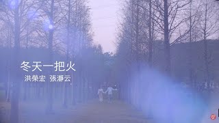 洪榮宏&amp;張瀞云《冬天一把火》官方MV(三立八點檔天道片頭曲&amp;金曲MV)