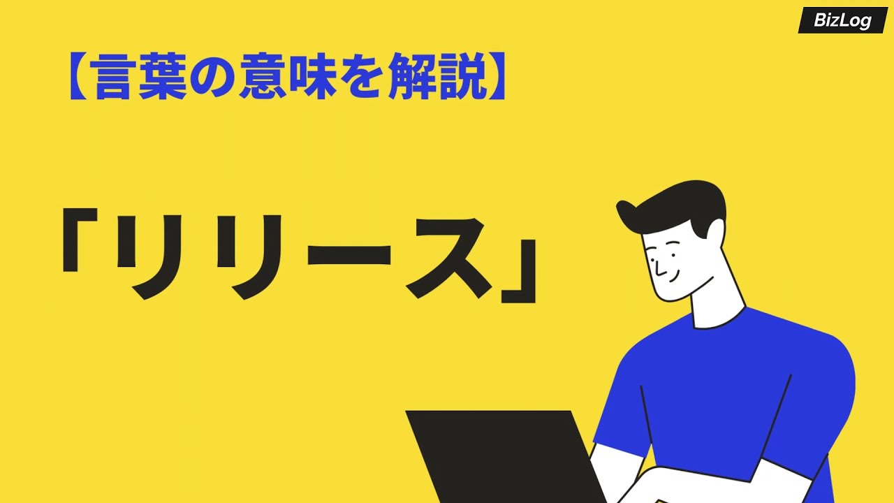 リリースの意味とは ビジネスでの使い方や類義語 対義語を例文紹介 Bizlog