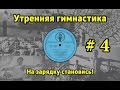 На зарядку становись! Утренняя гимнастика СССР #4 (1968.г. - 1978.г.)