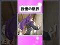 がまんの限界 #アニメ #shorts