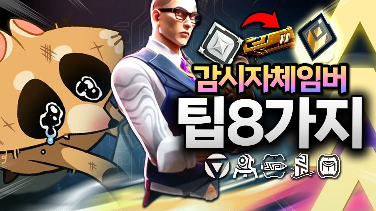실버에서 레디언트까지 2년8개월간 모은 실전 감시자 체임버 경쟁팁 8가지