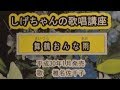 「舞鶴おんな雨」しげちゃんの歌唱レッスン講座/椎名佐千子・平成30年1月発売