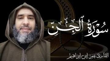 سورة الجن بصوت القارئ عمر إبن إبراهيم