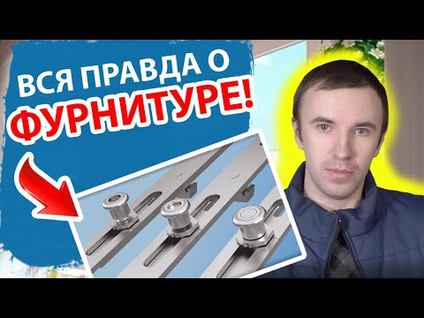 ЭТО НАДО ЗНАТЬ! Оконная фурнитура.