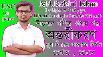 ৩। মূল নিয়মে অন্তরীকরণ,Hsc higher math 1st paper differentiation  chapter 9 exercise 9(B) part3