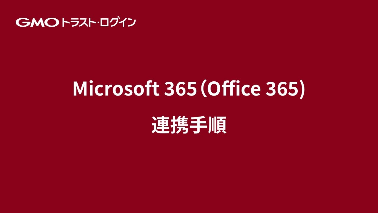 セットアップ手順 パターン１）「Microsoft 365（Office 365)：利用中、トラスト・ログイン：新規導入」 の場合 – サポート −  GMOトラスト・ログイン