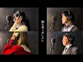 DAY129『花束のような人生を君に/Penthouse』むすめよがんばれ!!️みんなで紡ぐ応援歌その82!!️guest:みぃちゃん、優稀、ととろ【親子】【カラオケ】