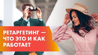 ПИКСЕЛЬ ретаргетинга: простой инструмент для роста продаж // 16+