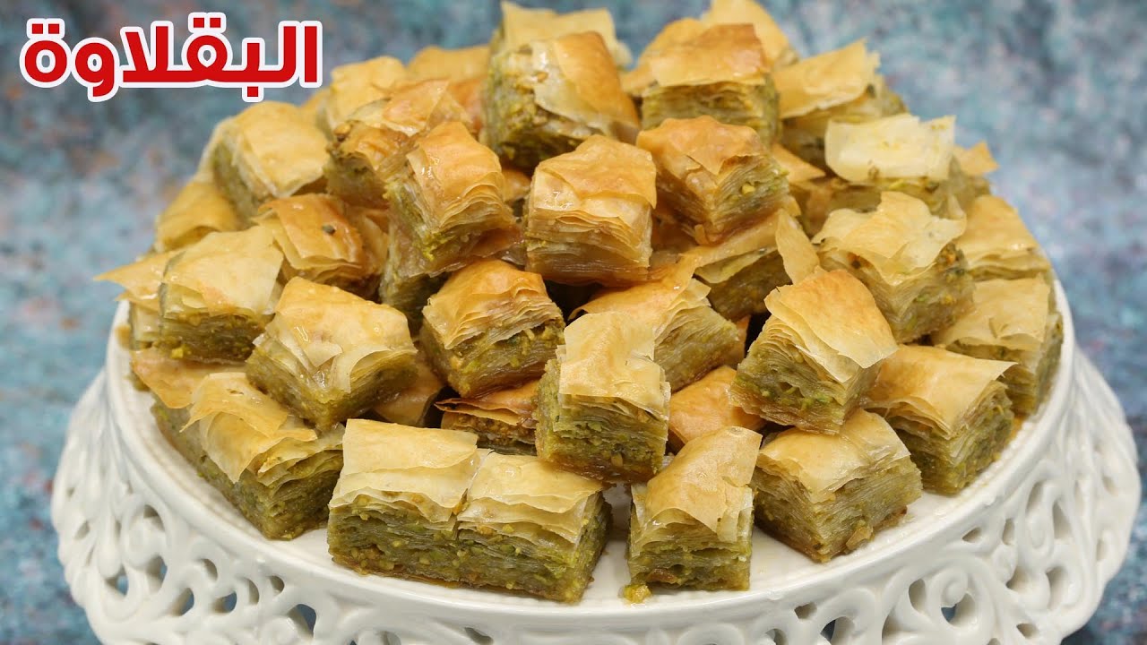 لقمة بقلاوة - رمضان 2020