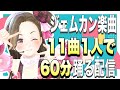 【生配信】ジェムカン楽曲11曲1人で60分踊る配信【ジェムカン】