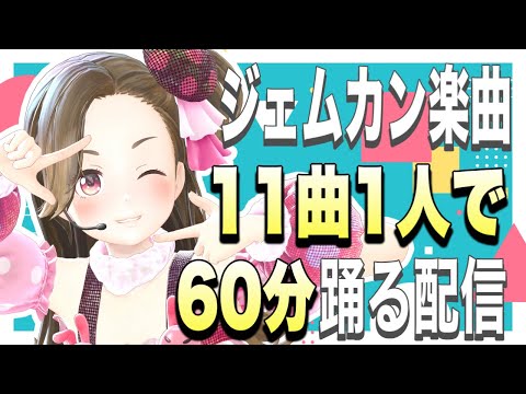 【生配信】ジェムカン楽曲11曲1人で60分踊る配信【ジェムカン】