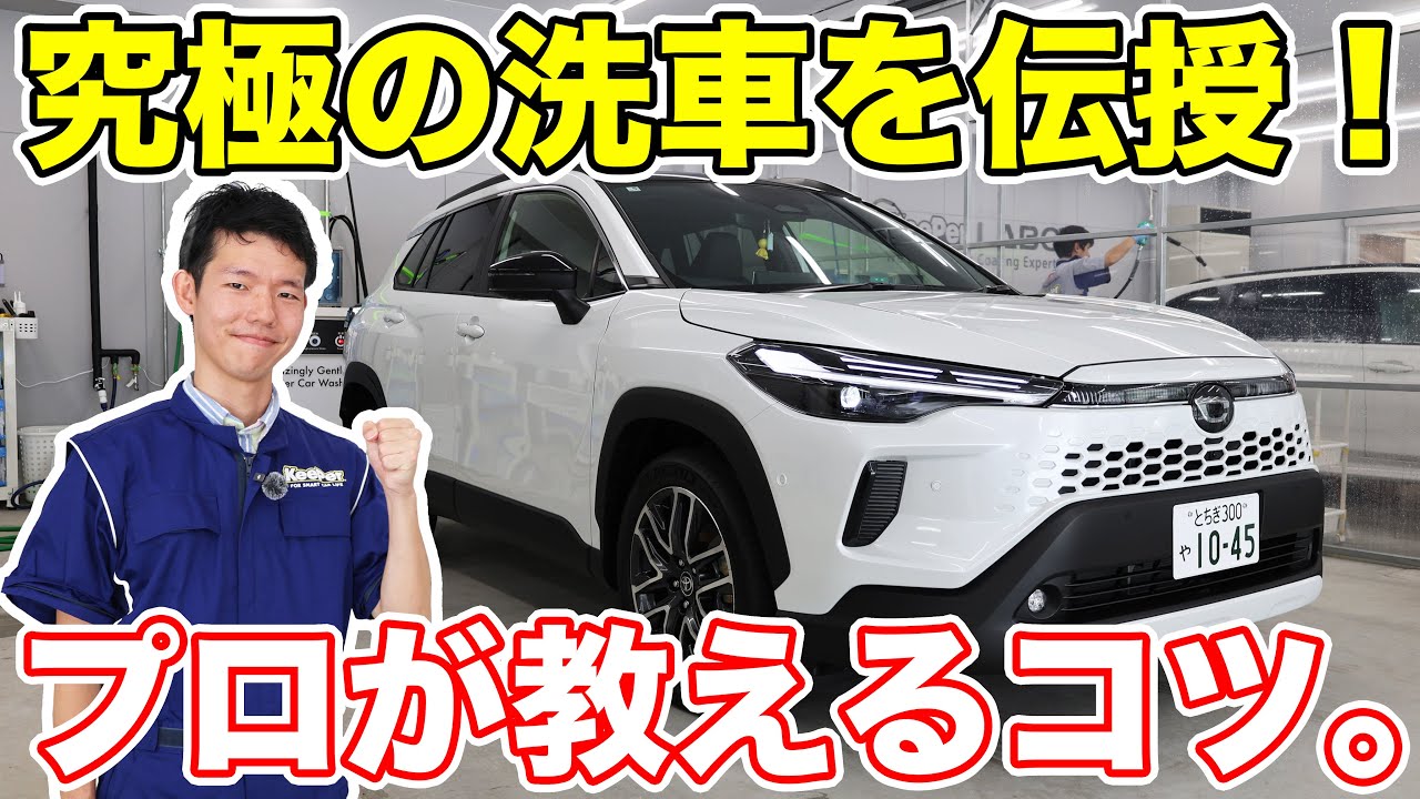 大隅氏、プロの洗車に挑戦。