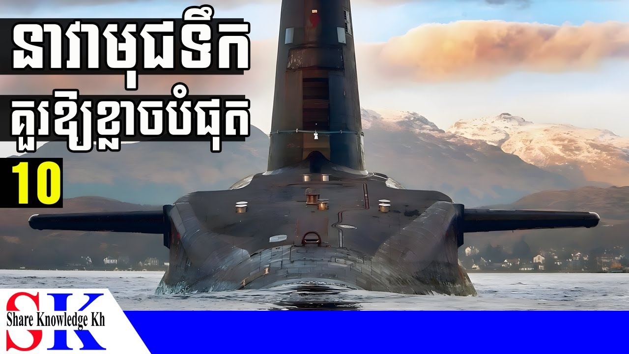 នាវាមុជទឹកទាំង 10 ដែលគួរឱ្យខ្លាចបំផុតក្នុងឆ្នាំ 2025