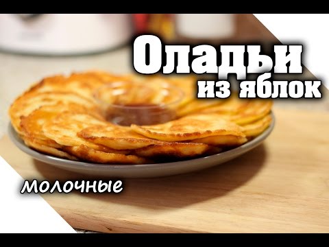 Видео рецепт Оладьи с яблоками на молоке