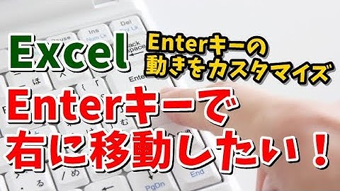 Excel Enterキーを押した時に下ではなく右に移動させる方法