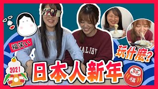 【日本傳統新年】跟著日本人過新年!! 過年就是要邊玩 『福笑い 』邊吃『お雑煮』