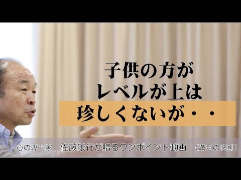 満月の法則220：子供の方がレベルが上は珍しくないが・・