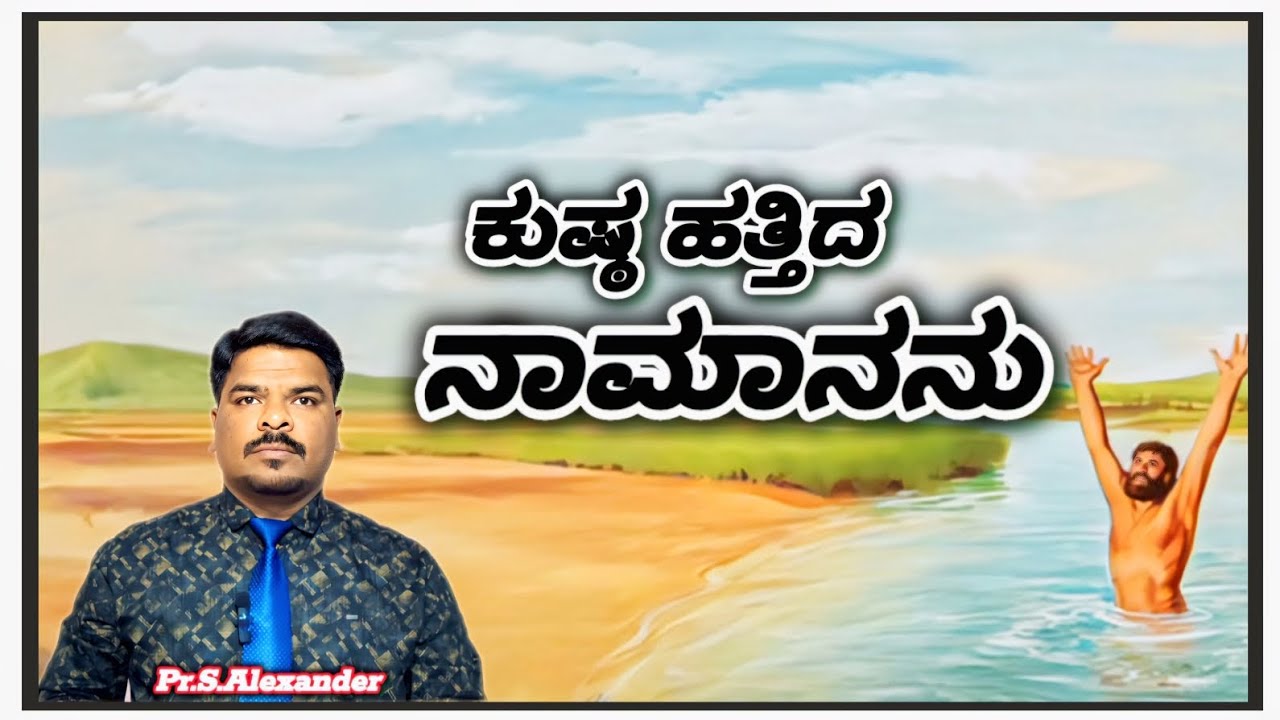 ಕುಷ್ಠ ರೋಗಿಯಾದ ನಾಮಾನನು/Kannada Christian Message/Pr.S.Alexander