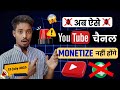 😱(15 July) Youtube Monetization Policy 2025 Big Change | ऐसे चैनल अब Monetize नही होंगे !