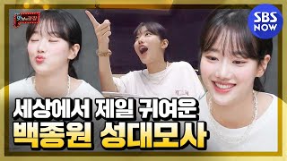 [맛남의 광장] 귀여움 주의♥ '백종원 아빠 미소 부르게 한 나은이의 성대모사' / 'Delicious Rendezvous' Special | SBS NOW