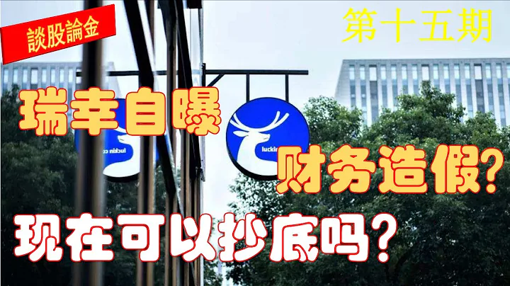 第15期：瑞幸咖啡股会破产吗？现在可以抄底吗？为何公开“自爆”财务造假？刘剑是谁？浑水是谁，一个皮包公司如何做空百亿级大公司！ - 天天要闻