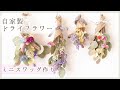 自家製ドライフラワーでスワッグ作り