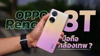 รีวิว Oppo Reno 8T 5G มือถือกล้องเทพ 108MP!! น้ำหนักบางเบาในราคาที่เบากว่าเครื่อง