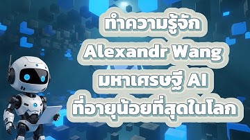 Alexandr Wang ซีอีโอ Scale AI มหาเศรษฐีอายุน้อยที่สุดจากธุรกิจข้อมูล AI