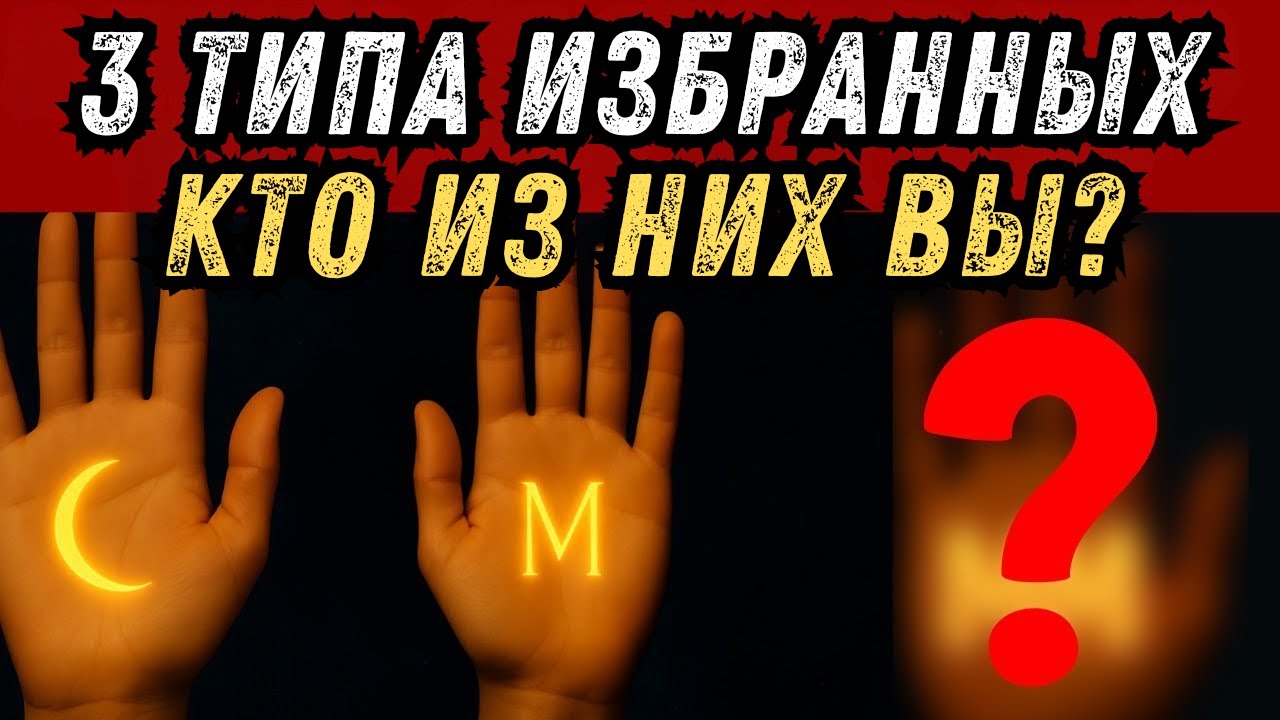 3 ТИПА ИЗБРАННЫХ, КОТОРЫХ ВЫ ДОЛЖНЫ ОЗНАКОМИТЬСЯ: ИЗБРАННЫЕ С БУКВОЙ «М», ПОЛУМЕСЯЦЕМ ИЛИ ДВУМЯ «М»
