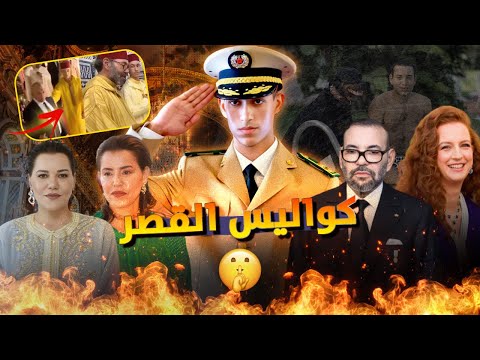 النهاية قربات الأمير كيستعد يولي بلاصة باه بالتخبية على المغاربة ولالة سلمى ضمنات بلاصتها فالقصر