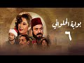 مسلسل بوابة الحلواني الحلقة السادسة Bwabit Al Halawany Series 