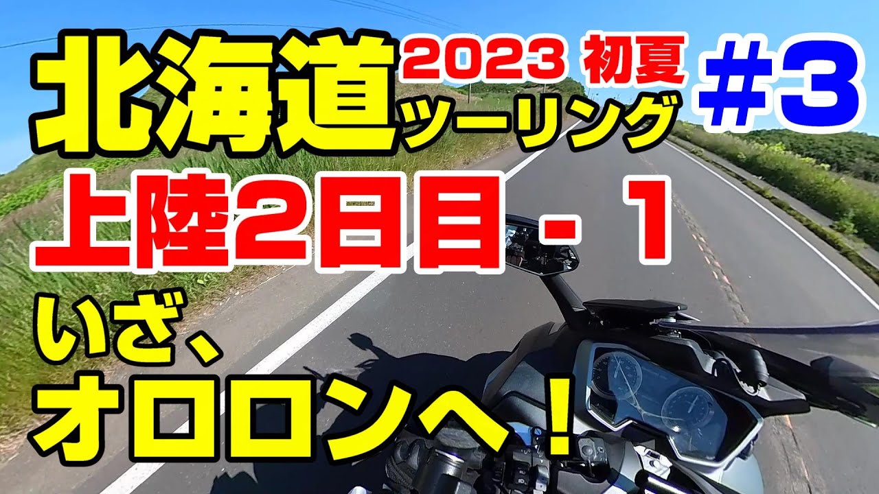 2023 いきなり北海道ツーリング(ソロ）#3