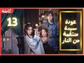 ترجمة عربية 13       عودة سيدة منتقمة من النار