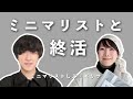 ミニマリストは終活と相性抜群？！生前整理のコツをエリサさんに聞いてみた
