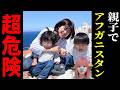 【大炎上】3歳5歳連れで危険レベル4のアフガン渡航！？YouTuberゆりのヤバすぎる反論