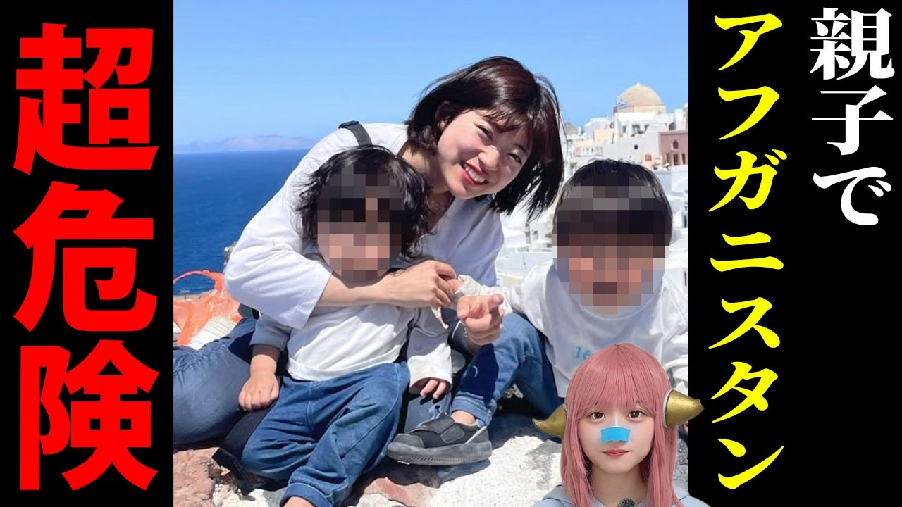 【大炎上】3歳5歳連れで危険レベル4のアフガン渡航！？YouTuberゆりのヤバすぎる反論