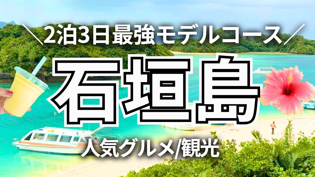 【石垣島】1月冬の石垣島2泊3日旅行/人気観光地やグルメ大満喫モデルコース紹介！【保存版】