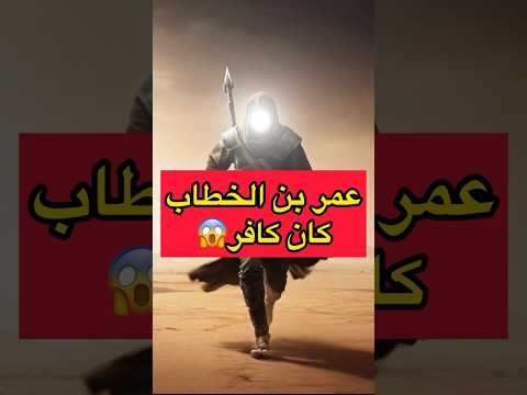 قصه إسلام عمر بن الخطاب