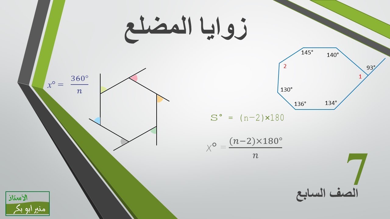 زوايا المضلع - الصف السابع - طريقة شرح ثانية 028