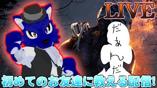 【 DBD 】ゲリラ配信！初めてプレイするお友達に教える配信！！…脳筋オオカミ達の霧の森調査【 #ケモノVtuber 】